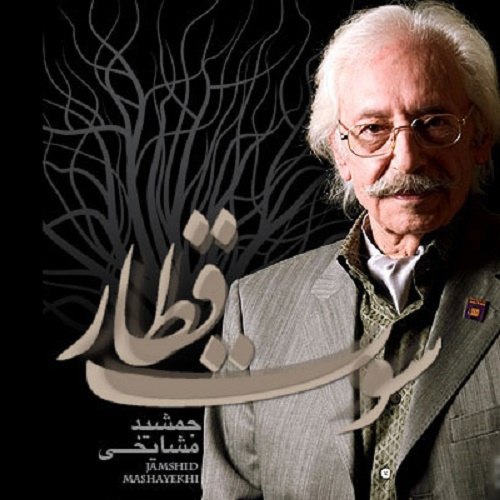 دانلود آهنگ سوت قطار